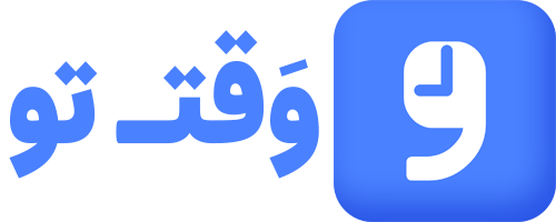 وقت تو
